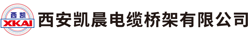 电缆桥架