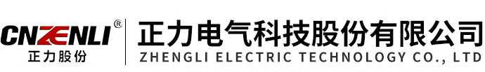 正力电气科技股份有限公司【官网】（卓越品质，诚信企业）