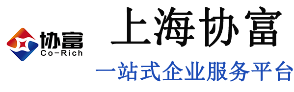 上海协富商务咨询有限公司