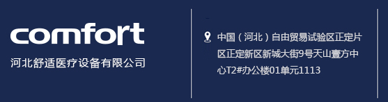 河北舒适医疗设备有限公司