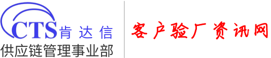 肯达信全球客户验厂资讯网
