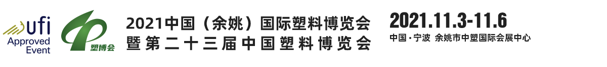 2025中国（余姚）国际塑料博览会