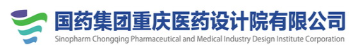 国药集团重庆医药设计院有限公司