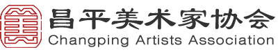 北京市昌平区美术家协会