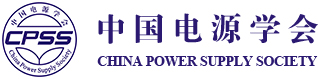 欢迎来到中国电源学会
