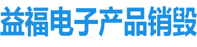 电子产品销毁