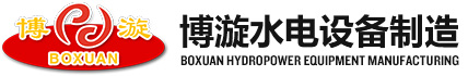 重庆市忠县博漩水电设备制造有限公司_重庆博漩,水轮机厂家,水轮机