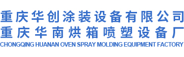 重庆涂装设备