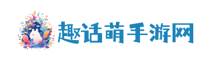 趣话萌手游网
