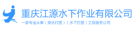 重庆江源水下作业有限公司