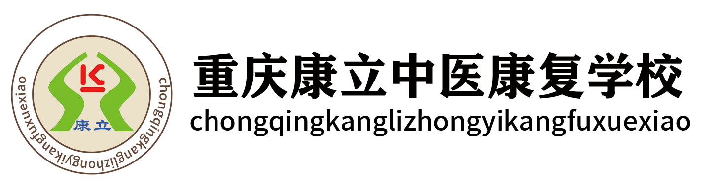 重庆康立中医康复培训学校