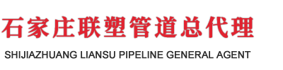 联塑管道一级代理