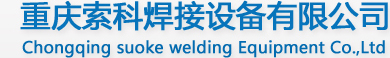 重庆索科焊接设备有限公司,自动变光焊接面罩|重庆数控切割机|电焊机|H型钢生产线|威特仕焊接手套(www.cqsuoke.com)