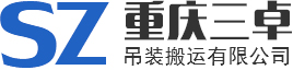 三卓吊装搬运有限公司,重庆精密设备搬运,重庆设备搬运,重庆精密设备吊装,重庆设备吊装,重庆工厂搬迁,重庆搬厂公司,无尘室设备安装,重庆生产线安装
