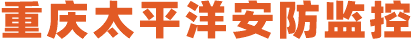 重庆监控公司