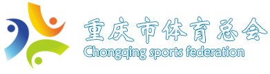 重庆市体育总会