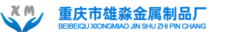 北碚区雄淼金属制品厂