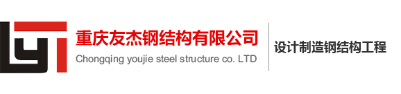 重庆钢结构_钢结构工程安装加工厂家-重庆友杰钢结构有限公司