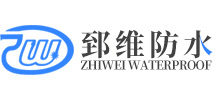 重庆防水材料 - 重庆郅维建筑材料有限公司