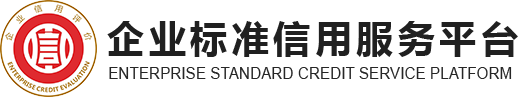 企业标准信用服务平台_标信国际信用评价有限公司