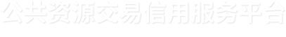 公共资源交易信用服务平台