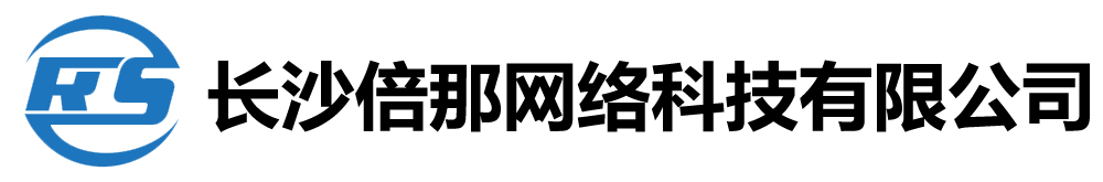 长沙倍那网络科技有限公司