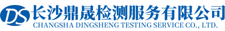 长沙鼎晟检测服务有限公司