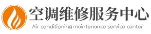 富士通将军空调维修