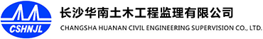 长沙华南土木工程监理有限公司