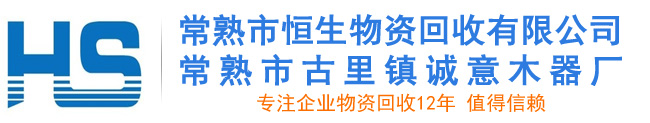 常熟物资回收,常熟废品回收