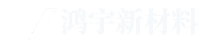 长沙鸿宇新材料有限公司