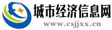 城市经济信息网