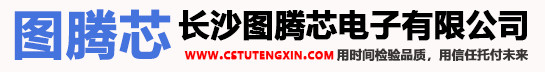 长沙图腾芯电子有限公司