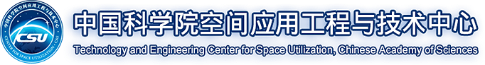 中国科学院空间应用工程与技术中心