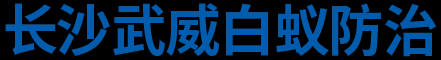 长沙武威白蚁防治有限公司
