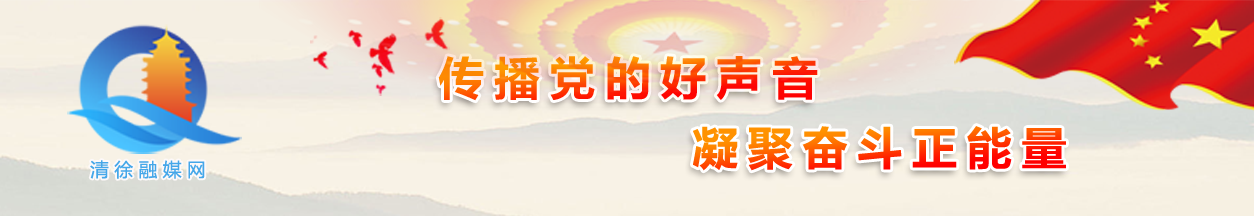 清徐融媒网