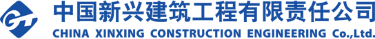 中国新兴建筑工程有限责任公司