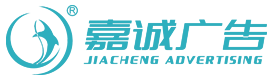 慈溪市嘉诚广告有限公司