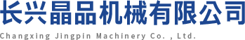 长兴晶品机械有限公司