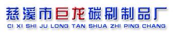 碳刷,汽车配件碳刷,宁波电碳