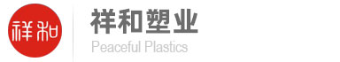 慈溪市祥和塑业有限公司