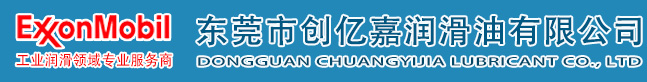 东莞市创亿嘉润滑油有限公司