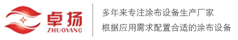 涂布机厂家