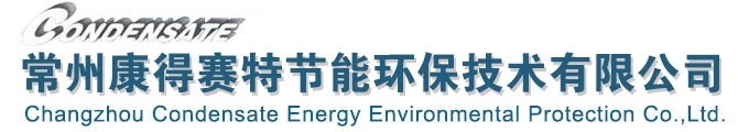 蒸汽凝结水回收