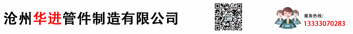 沧州华进管件制造有限公司