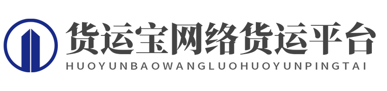 货运宝网络货运平台