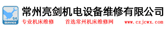 常州亮剑机电设备维修有限公司