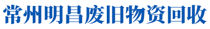 常州物资回收|常州废金属回收|常州废铁回收价格|常州市明昌废旧物资回收再生利用有限公司