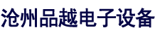 沧州品越电子设备有限公司