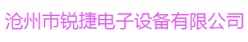 沧州市锐捷电子设备有限公司